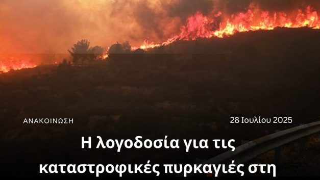 Η λογοδοσία για τις καταστροφικές πυρκαγιές στη Λεμεσό δεν κλείνει με μια δημόσια απολογία