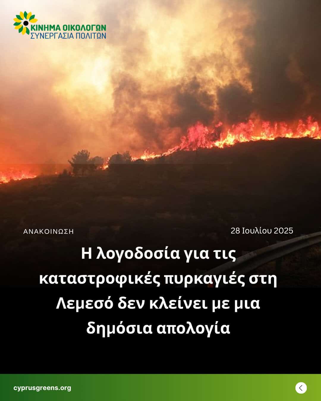 Η λογοδοσία για τις καταστροφικές πυρκαγιές στη Λεμεσό δεν κλείνει με μια δημόσια απολογία