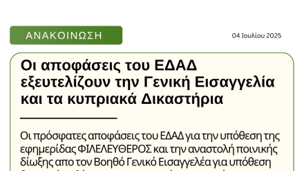 Οι αποφάσεις του ΕΔΑΔ εξευτελίζουν την Γενική Εισαγγελία και τα κυπριακά Δικαστήρια