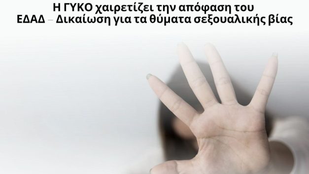 Η ΓΥΚΟ χαιρετίζει την απόφαση του ΕΔΑΔ – Δικαίωση για τα θύματα σεξουαλικής βίας