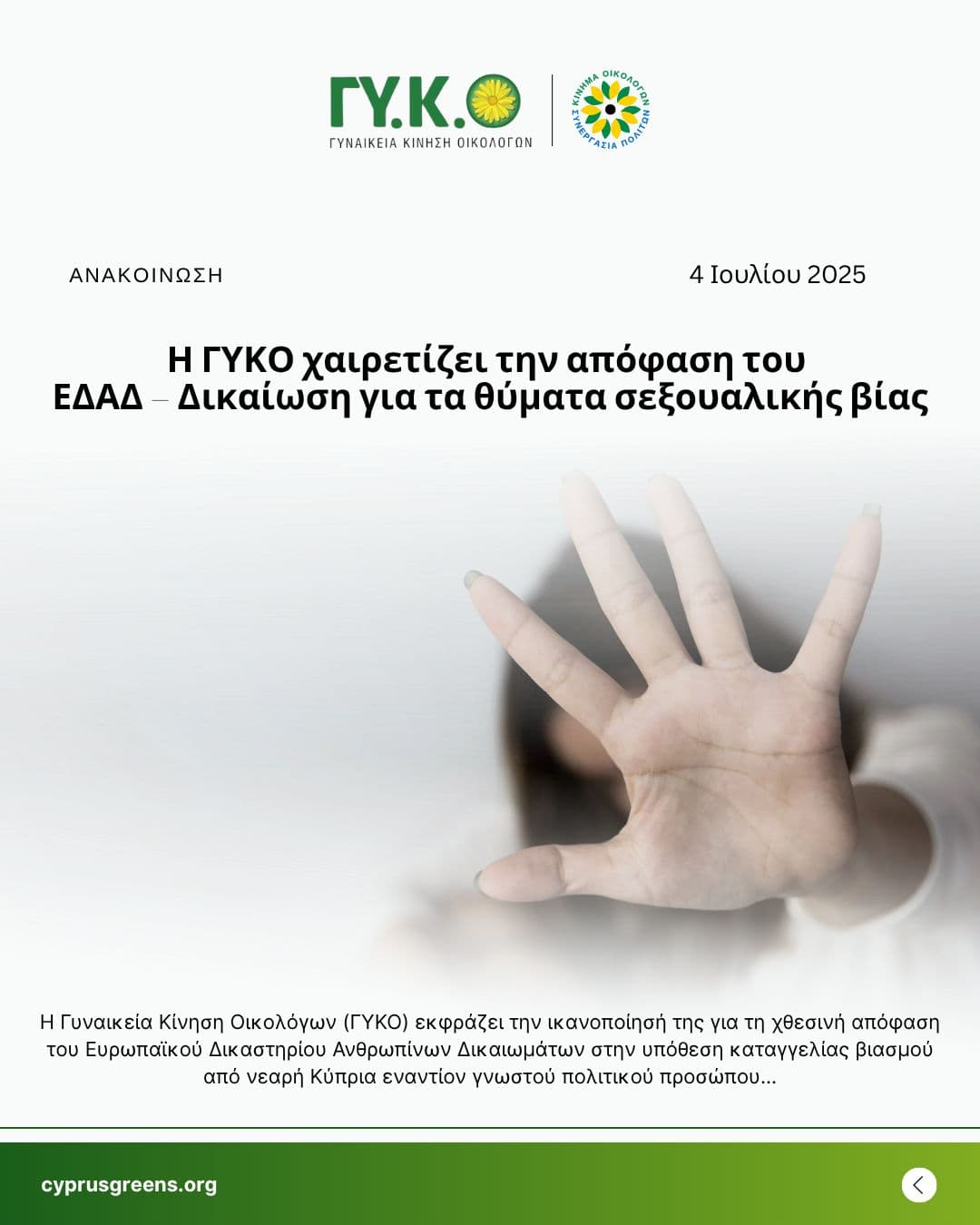 Η ΓΥΚΟ χαιρετίζει την απόφαση του ΕΔΑΔ – Δικαίωση για τα θύματα σεξουαλικής βίας