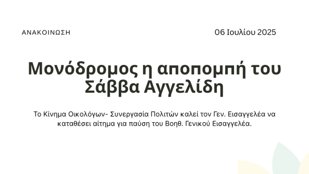 Μονόδρομος η αποπομπή του Σάββα Αγγελίδη