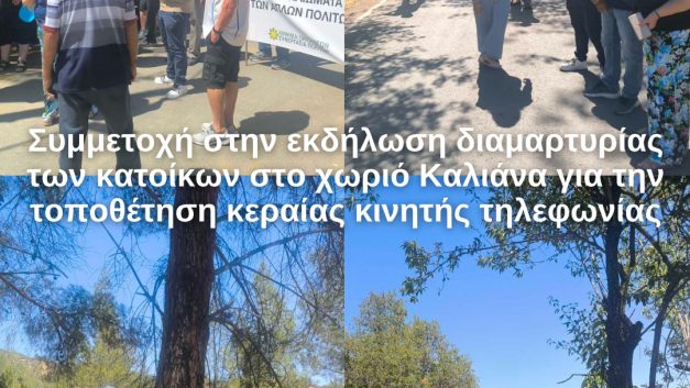 Συμμετοχή στην εκδήλωση διαμαρτυρίας  των κατοίκων στο χωριό Καλιάνα για την τοποθέτηση κεραίας κινητής τηλεφωνίας