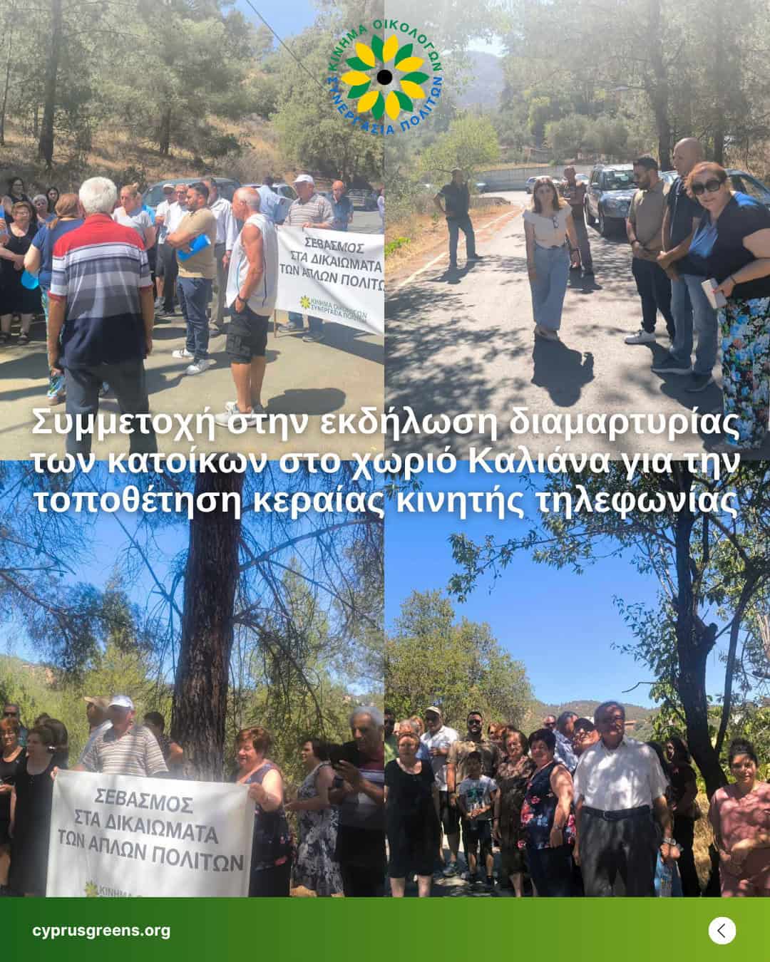 Συμμετοχή στην εκδήλωση διαμαρτυρίας  των κατοίκων στο χωριό Καλιάνα για την τοποθέτηση κεραίας κινητής τηλεφωνίας