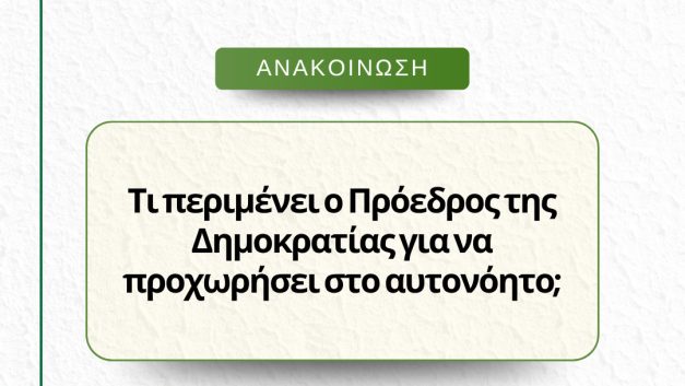 Τι περιμένει ο Πρόεδρος της Δημοκρατίας για να προχωρήσει στο αυτονόητο;