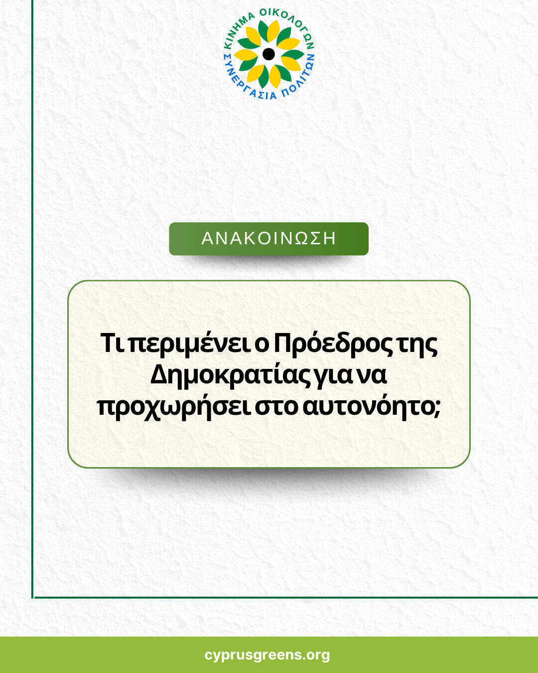 Τι περιμένει ο Πρόεδρος της Δημοκρατίας για να προχωρήσει στο αυτονόητο;