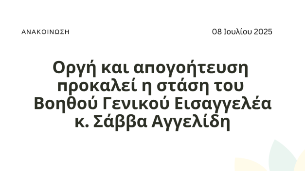 Οργή και απογοήτευση προκαλεί η στάση του Βοηθού Γενικού Εισαγγελέα  κ. Σάββα Αγγελίδη