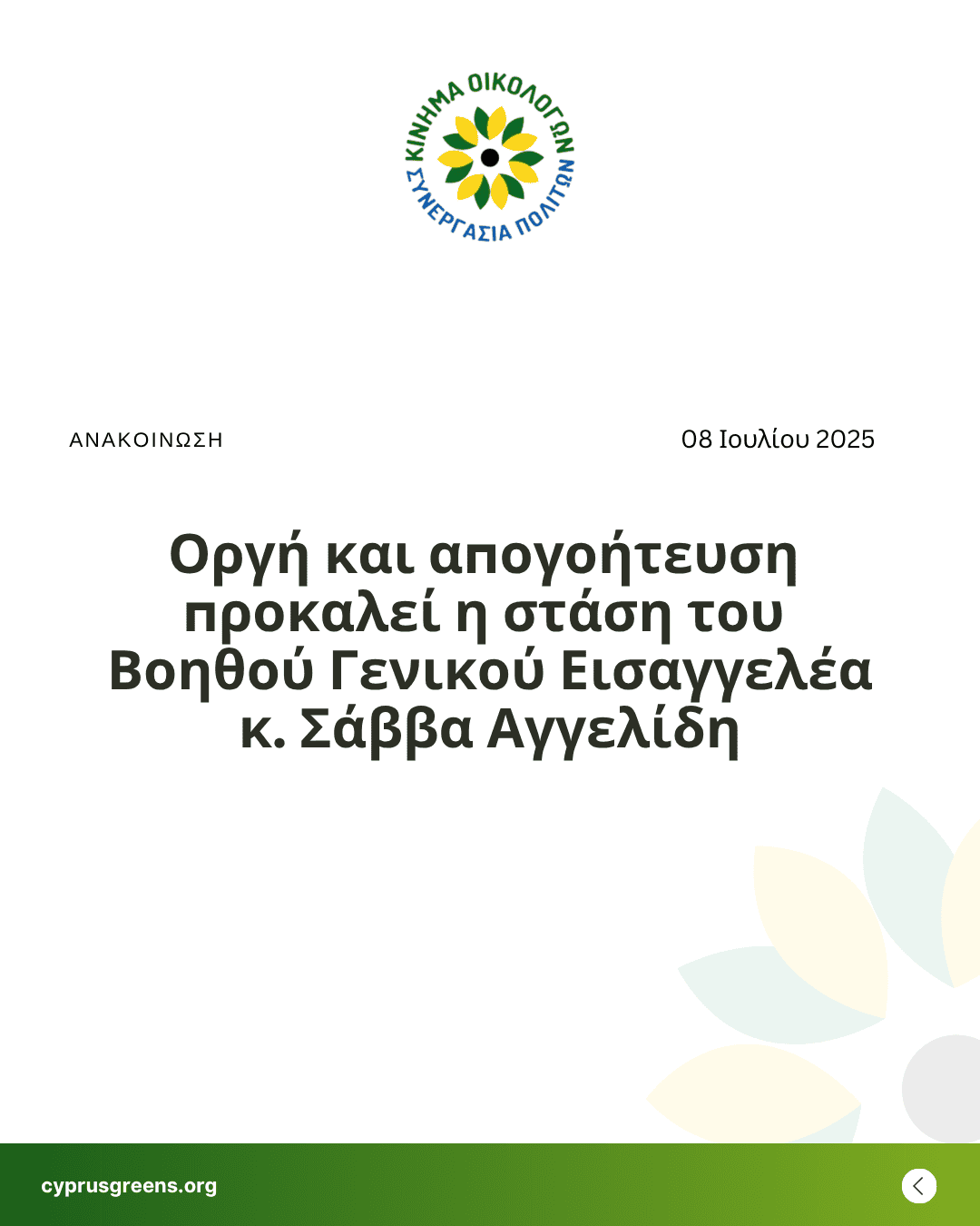 Οργή και απογοήτευση προκαλεί η στάση του Βοηθού Γενικού Εισαγγελέα  κ. Σάββα Αγγελίδη