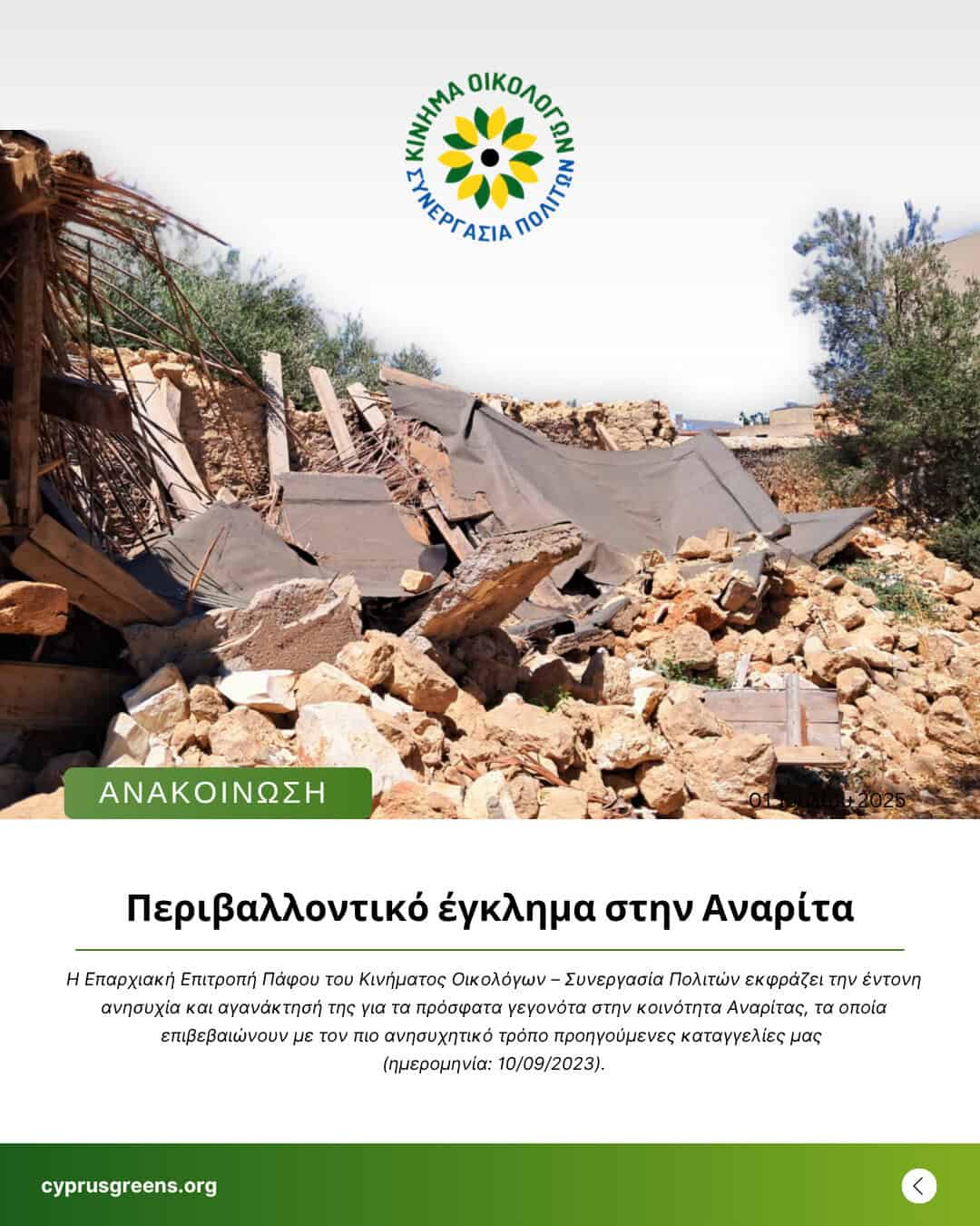 Περιβαλλοντικό έγκλημα στην Αναρίτα