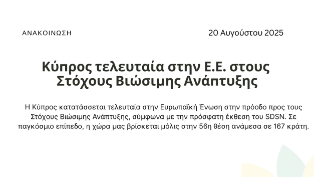 Κύπρος τελευταία στην Ε.Ε. στους Στόχους Βιώσιμης Ανάπτυξης – Χρειάζεται ισχυρή πολιτική βούληση