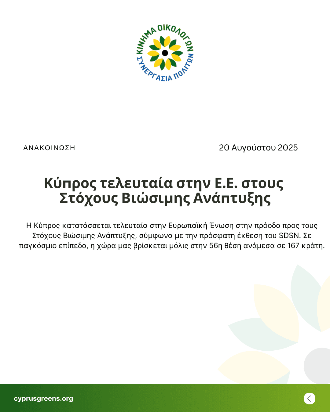 Κύπρος τελευταία στην Ε.Ε. στους Στόχους Βιώσιμης Ανάπτυξης – Χρειάζεται ισχυρή πολιτική βούληση