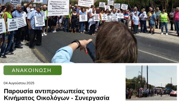 Παρουσία  αντιπροσωπείας του Κινήματος Οικολόγων – Συνεργασία Πολίτων στην εκδήλωση διαμαρτυρίας των κοινοτήτων Αστρομερίτη- Ακάκιου- Περιστερώνας για την όδευση του αυτοκινητοδρόμου