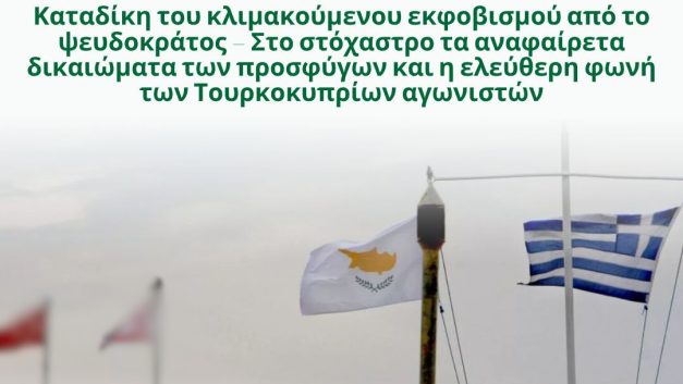 Καταδίκη του κλιμακούμενου εκφοβισμού από το ψευδοκράτος – Στο στόχαστρο τα αναφαίρετα δικαιώματα των προσφύγων και η ελεύθερη φωνή των Τουρκοκυπρίων αγωνιστών
