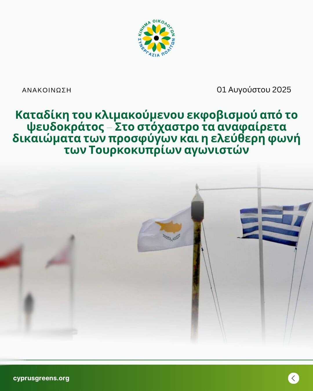 Καταδίκη του κλιμακούμενου εκφοβισμού από το ψευδοκράτος – Στο στόχαστρο τα αναφαίρετα δικαιώματα των προσφύγων και η ελεύθερη φωνή των Τουρκοκυπρίων αγωνιστών