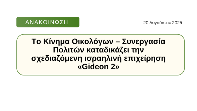 Το Κίνημα Οικολόγων – Συνεργασία Πολιτών καταδικάζει την σχεδιαζόμενη ισραηλινή επιχείρηση «Gideon 2»