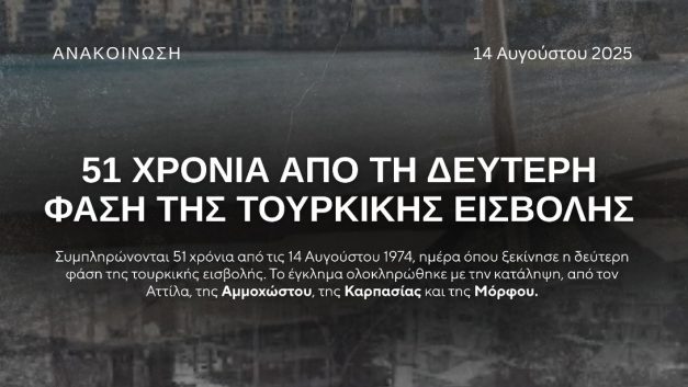 51 ΧΡΟΝΙΑ ΑΠΟ ΤΗ ΔΕΥΤΕΡΗ ΦΑΣΗ ΤΗΣ ΤΟΥΡΚΙΚΗΣ ΕΙΣΒΟΛΗΣ