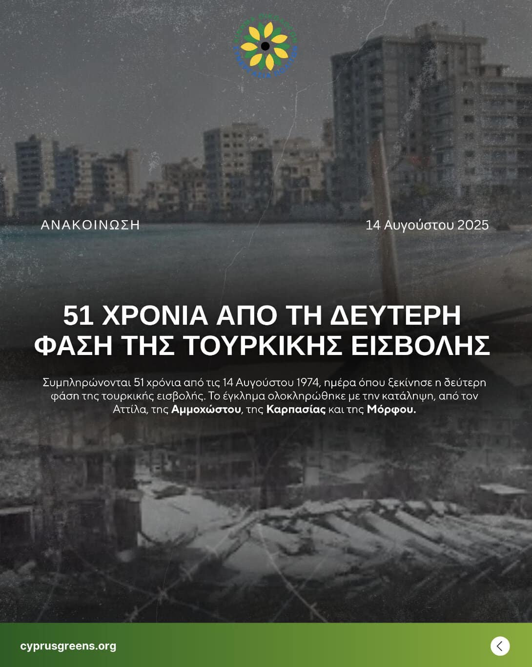 51 ΧΡΟΝΙΑ ΑΠΟ ΤΗ ΔΕΥΤΕΡΗ ΦΑΣΗ ΤΗΣ ΤΟΥΡΚΙΚΗΣ ΕΙΣΒΟΛΗΣ