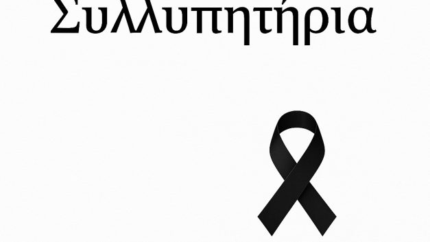 Συλλυπητήρια για την απώλεια της Λένας Σαμαρά
