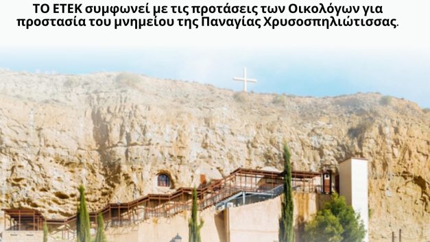 ΤΟ ΕΤΕΚ συμφωνεί με τις προτάσεις των Οικολόγων για προστασία του μνημείου της Παναγίας Χρυσοσπηλιώτισσας.