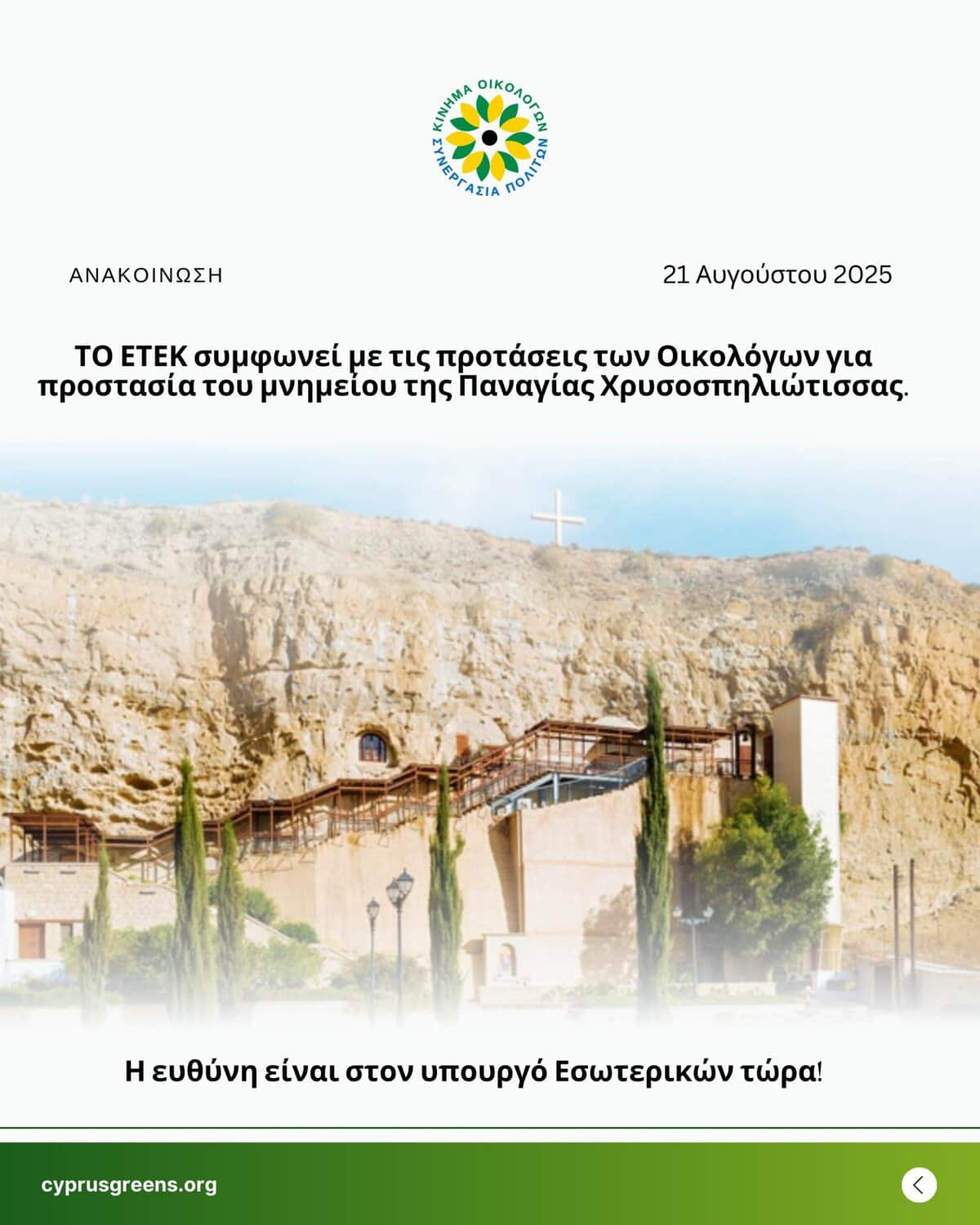 ΤΟ ΕΤΕΚ συμφωνεί με τις προτάσεις των Οικολόγων για προστασία του μνημείου της Παναγίας Χρυσοσπηλιώτισσας.