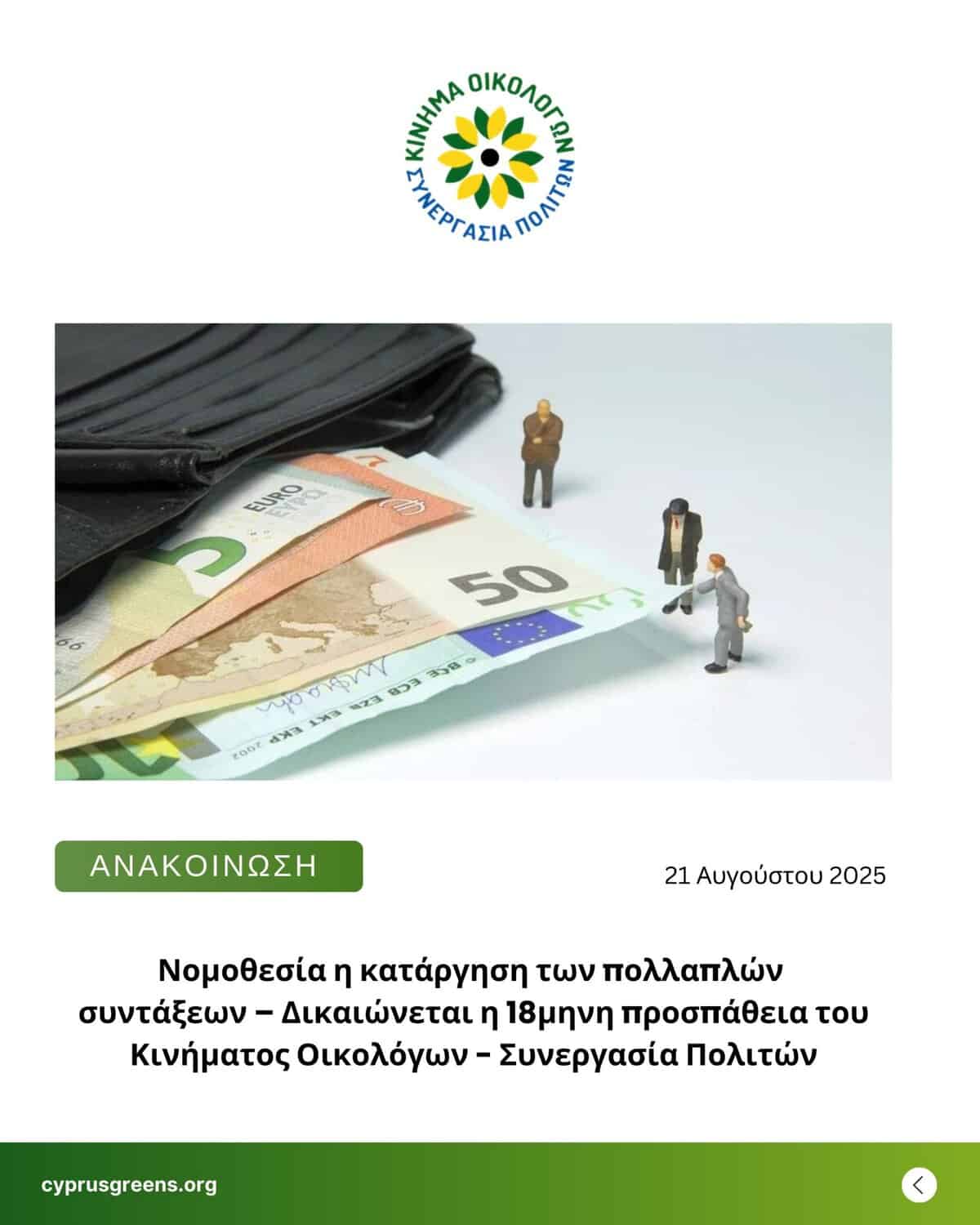 Νομοθεσία η κατάργηση των πολλαπλών συντάξεων – Δικαιώνεται η 18μηνη προσπάθεια του Κινήματος Οικολόγων – Συνεργασία Πολιτών