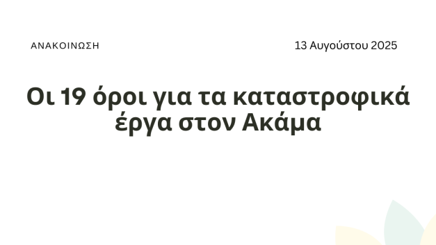 Οι 19 όροι για τα καταστροφικά έργα στον Ακάμα