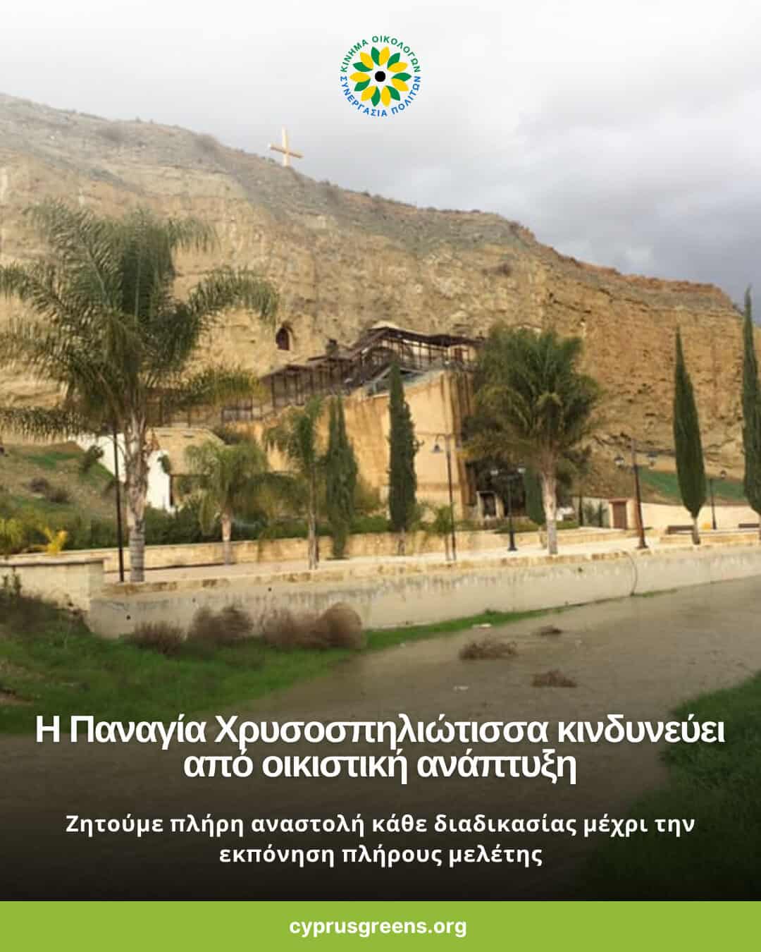 Η Παναγία Χρυσοσπηλιώτισσα κινδυνεύει από οικιστική ανάπτυξη – Ζητούμε πλήρη αναστολή κάθε διαδικασίας μέχρι την εκπόνηση πλήρους  μελέτης