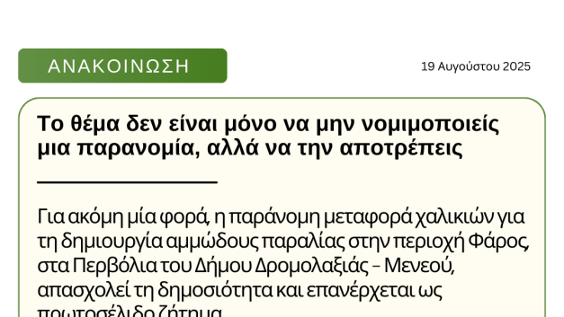 Το θέμα δεν είναι μόνο να μην νομιμοποιείς μια παρανομία, αλλά να την αποτρέπεις