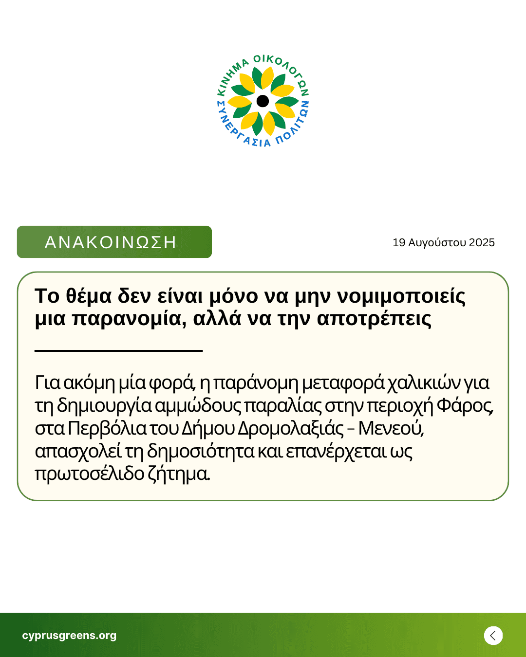 Το θέμα δεν είναι μόνο να μην νομιμοποιείς μια παρανομία, αλλά να την αποτρέπεις