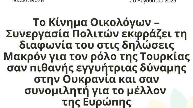 Το Κίνημα Οικολόγων – Συνεργασία Πολιτών εκφράζει τη διαφωνία του στις δηλώσεις Μακρόν για τον ρόλο της Τουρκίας σαν πιθανής  εγγυήτριας δύναμης στην Ουκρανία και σαν συνομιλητή για το μέλλον της Ευρώπης
