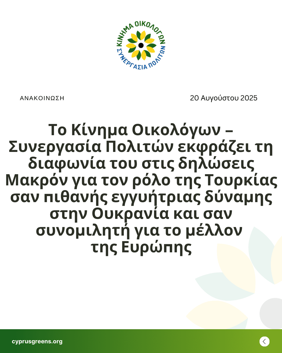 Το Κίνημα Οικολόγων – Συνεργασία Πολιτών εκφράζει τη διαφωνία του στις δηλώσεις Μακρόν για τον ρόλο της Τουρκίας σαν πιθανής  εγγυήτριας δύναμης στην Ουκρανία και σαν συνομιλητή για το μέλλον της Ευρώπης