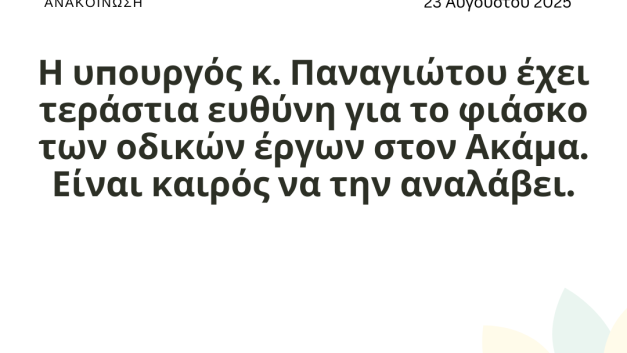 Η υπουργός κ. Παναγιώτου έχει τεράστια ευθύνη για το φιάσκο των οδικών έργων στον Ακάμα. Είναι καιρός να την αναλάβει.