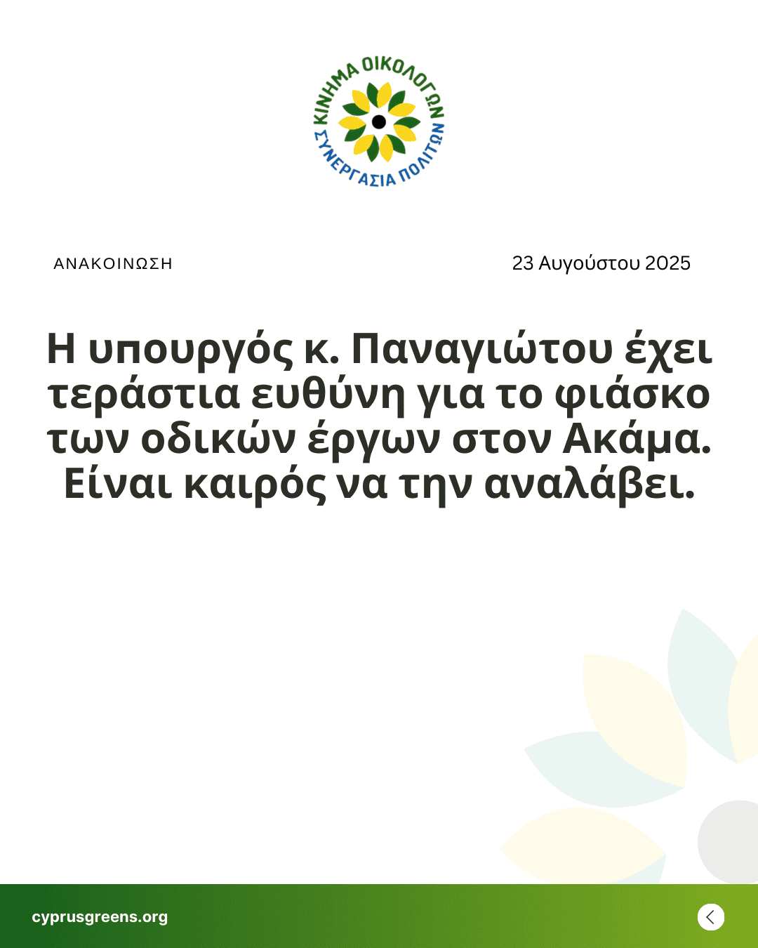 Η υπουργός κ. Παναγιώτου έχει τεράστια ευθύνη για το φιάσκο των οδικών έργων στον Ακάμα. Είναι καιρός να την αναλάβει.