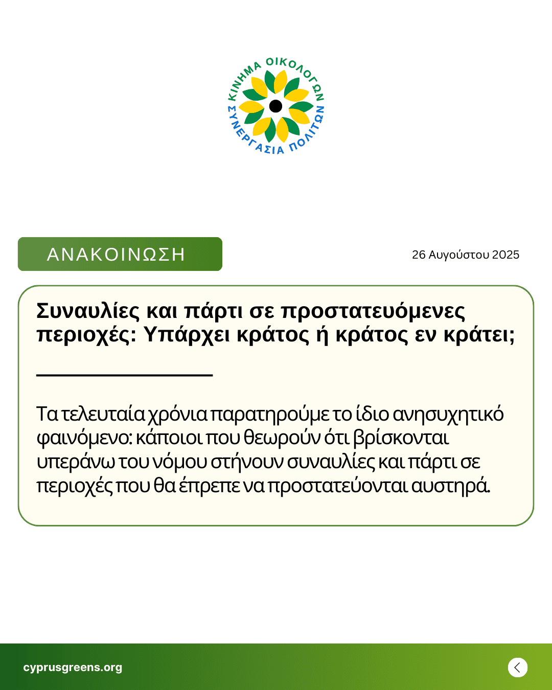 Συναυλίες και πάρτι σε προστατευόμενες περιοχές: Υπάρχει κράτος ή κράτος εν κράτει;