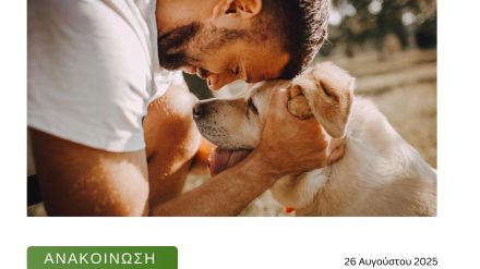 26 Αυγούστου – Παγκόσμια ημέρα των σκύλων