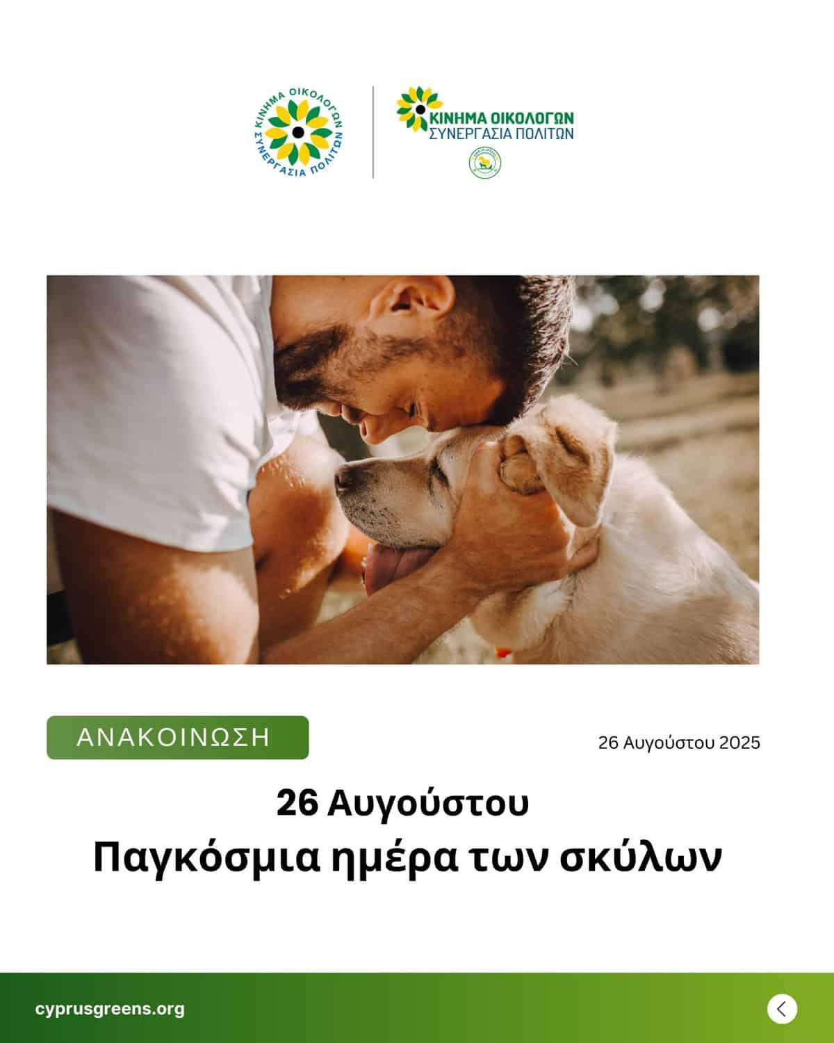26 Αυγούστου – Παγκόσμια ημέρα των σκύλων