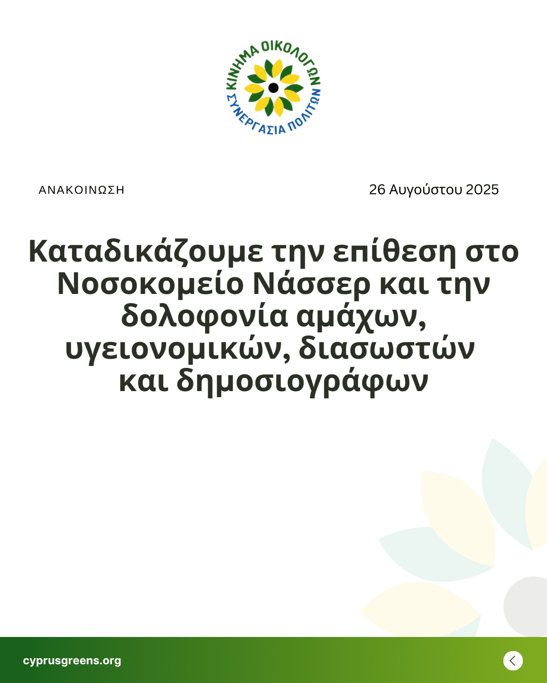 Καταδικάζουμε την επίθεση στο Νοσοκομείο Νάσσερ και την δολοφονία αμάχων, υγειονομικών, διασωστών και δημοσιογράφων
