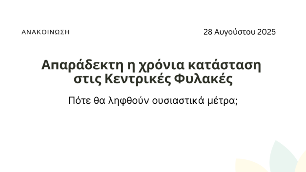 Απαράδεκτη η χρόνια κατάσταση στις Κεντρικές Φυλακές – Πότε θα ληφθούν ουσιαστικά μέτρα;