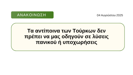 Τα αντίποινα των Τούρκων δεν πρέπει να μας οδηγούν σε λύσεις πανικού ή υποχωρήσεις