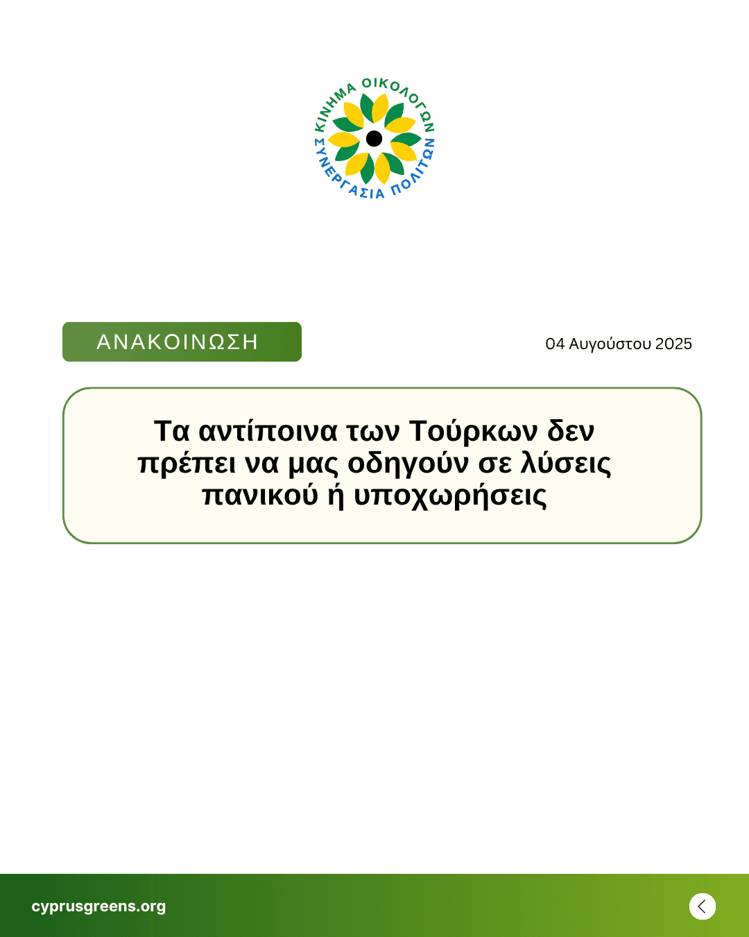 Τα αντίποινα των Τούρκων δεν πρέπει να μας οδηγούν σε λύσεις πανικού ή υποχωρήσεις