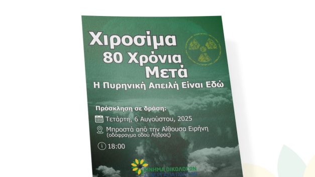 80 χρόνια μετά: Από τη Χιροσίμα στη Ζαπορίζια και το Άκκουγιου