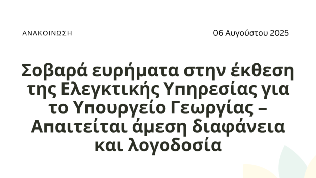 Σοβαρά ευρήματα στην έκθεση της Ελεγκτικής Υπηρεσίας για το Υπουργείο Γεωργίας – Απαιτείται άμεση διαφάνεια και λογοδοσία