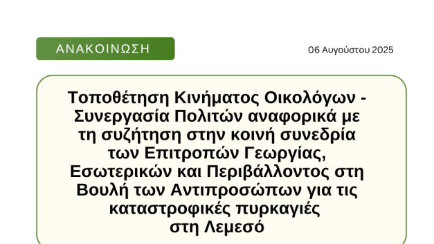 Τοποθέτηση Κινήματος Οικολόγων – Συνεργασία Πολιτών αναφορικά με τη συζήτηση στην κοινή συνεδρία των Επιτροπών Γεωργίας, Εσωτερικών και Περιβάλλοντος στη Βουλή των Αντιπροσώπων για τις καταστροφικές πυρκαγιές στη Λεμεσό