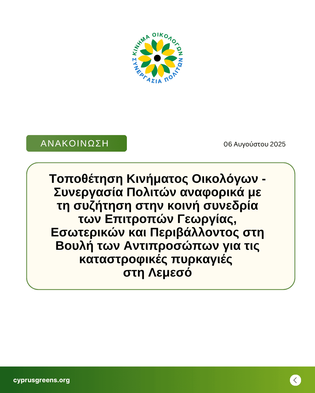 Τοποθέτηση Κινήματος Οικολόγων – Συνεργασία Πολιτών αναφορικά με τη συζήτηση στην κοινή συνεδρία των Επιτροπών Γεωργίας, Εσωτερικών και Περιβάλλοντος στη Βουλή των Αντιπροσώπων για τις καταστροφικές πυρκαγιές στη Λεμεσό
