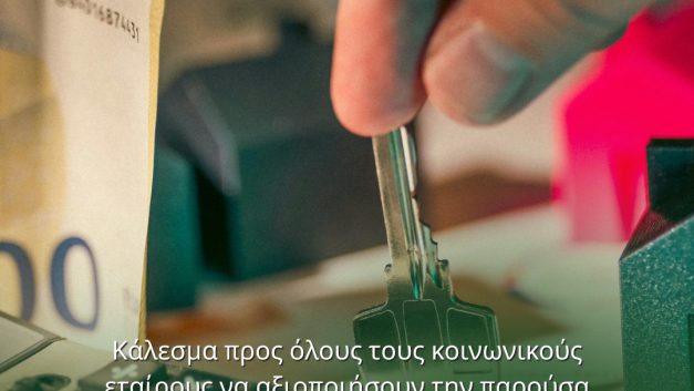 Κάλεσμα προς όλους τους κοινωνικούς εταίρους να αξιοποιήσουν την παρούσα συγκυρία για τον εκσυγχρονισμό της ΑΤΑ ώστε να γίνει καθολική και δικαιότερη