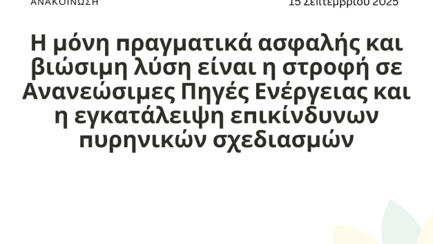 Η μόνη πραγματικά ασφαλής και βιώσιμη λύση είναι η στροφή σε Ανανεώσιμες Πηγές Ενέργειας και η εγκατάλειψη επικίνδυνων πυρηνικών σχεδιασμών.