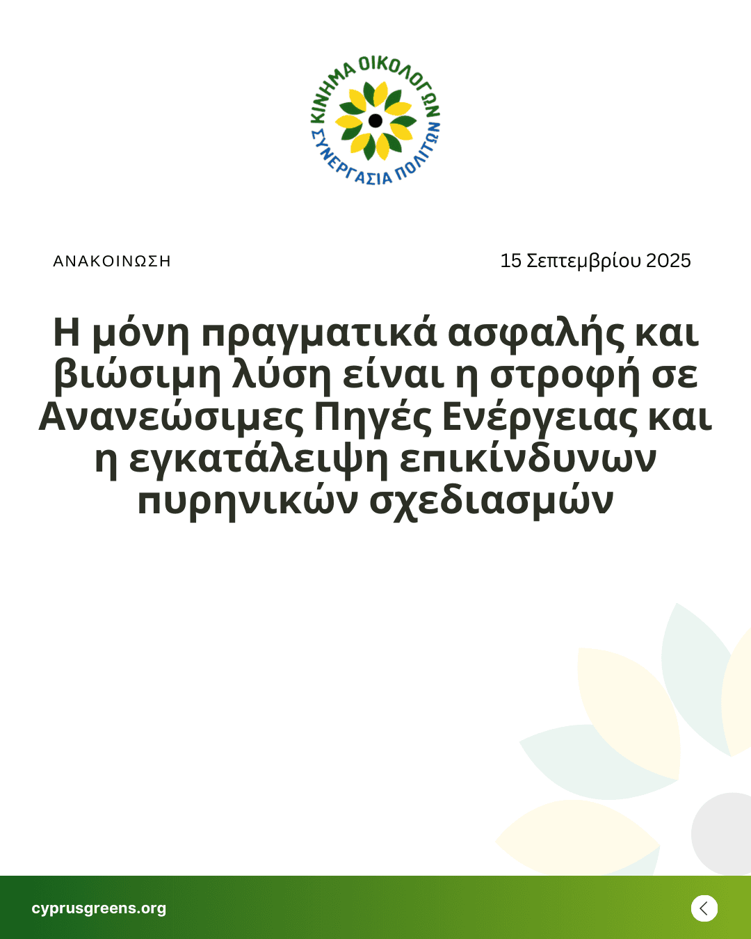 Η μόνη πραγματικά ασφαλής και βιώσιμη λύση είναι η στροφή σε Ανανεώσιμες Πηγές Ενέργειας και η εγκατάλειψη επικίνδυνων πυρηνικών σχεδιασμών.