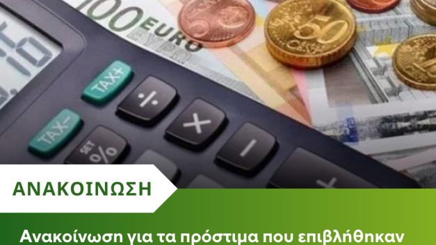 Ανακοίνωση για τα πρόστιμα που επιβλήθηκαν από την ΥΠΚ σε τραπεζικά ιδρύματα.