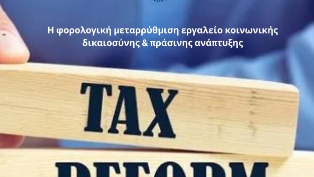 Η φορολογική μεταρρύθμιση οφείλει πρωτίστως να αποτελέσει εργαλείο κοινωνικής δικαιοσύνης, προστασίας των πιο αδύναμων και πράσινης ανάπτυξης.