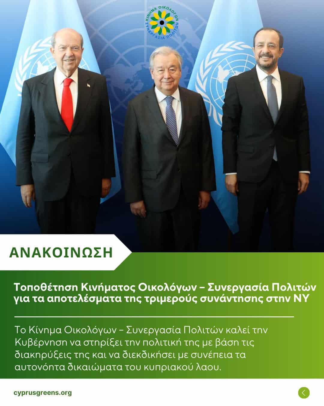 Τοποθέτηση Κινήματος Οικολόγων – Συνεργασία Πολιτών για τα αποτελέσματα της τριμερούς συνάντησης στην ΝΥ
